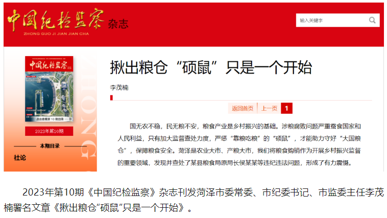 《中国纪检监察》杂志刊发李茂楠署名文章《揪出粮仓“硕鼠”只是一个开始》